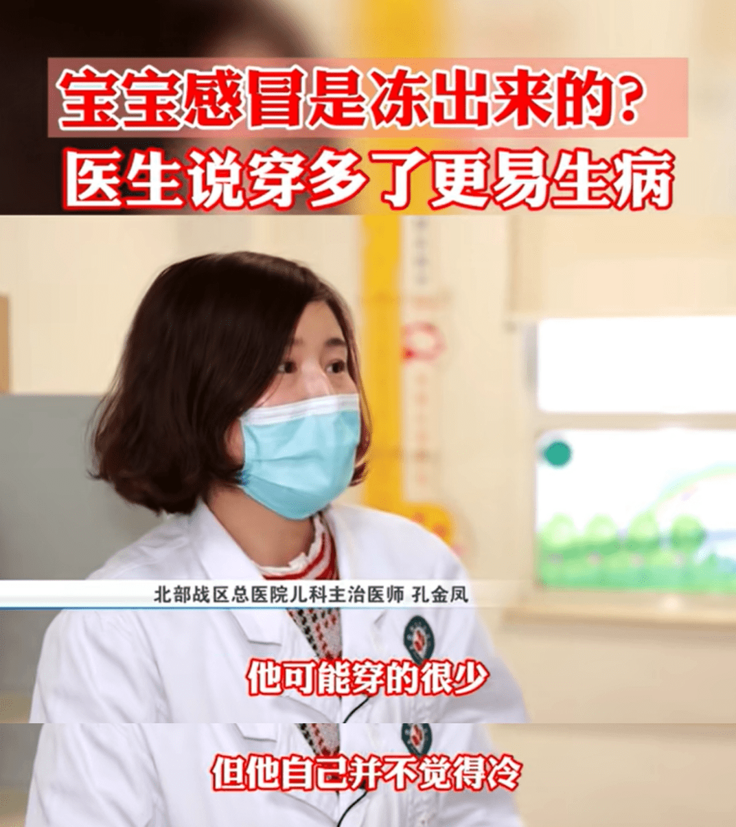 辟谣冬天孩子感冒是冻出来的？医生：穿太暖更容易生病(图2)