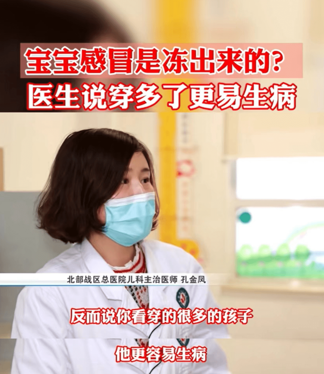 辟谣冬天孩子感冒是冻出来的？医生：穿太暖更容易生病(图6)